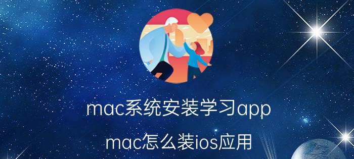 mac系统安装学习app mac怎么装ios应用？